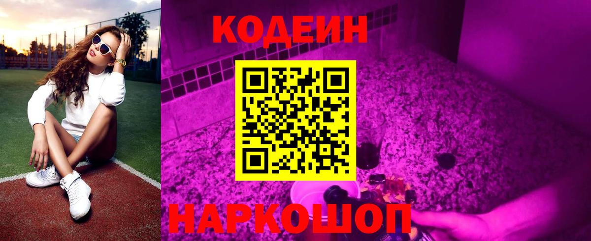 Кодеин Purple Drank  Вход с VPN  Рассказово 